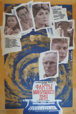 Постер: (Факты минувшего дня, 1981 - вся информация о фильме на FilmNavi.ru