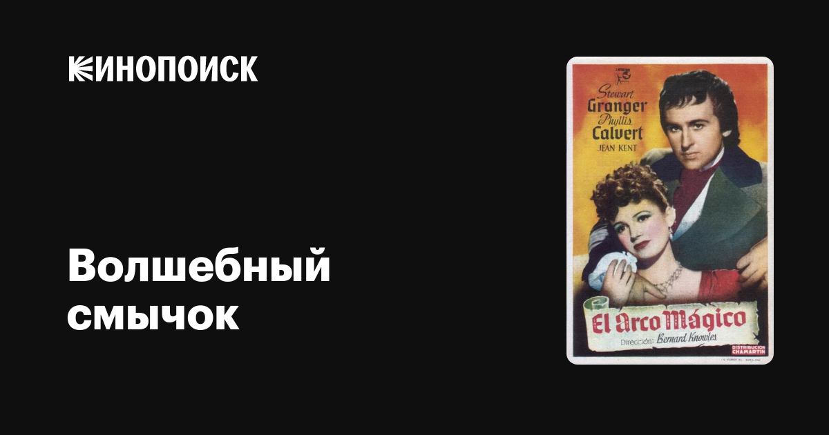 Волшебный смычок фильм, 1946, дата выхода трейлеры актеры отзывы ...