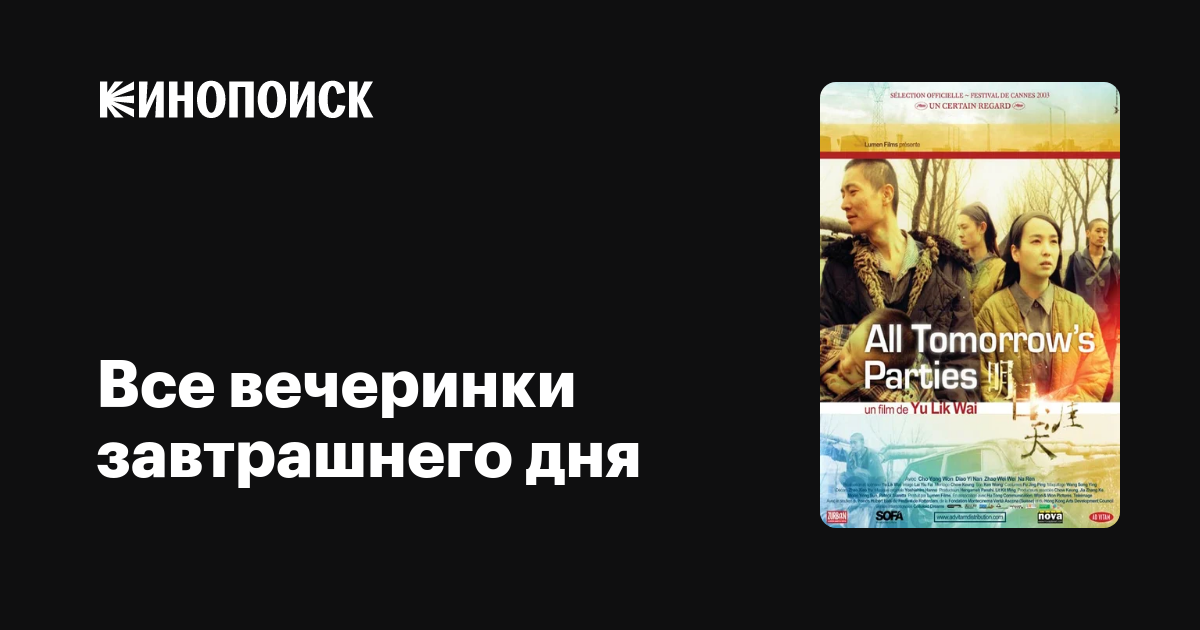 Все вечеринки завтрашнего дня фильм, 2003, дата выхода трейлеры актеры ...