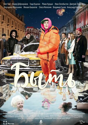 Постер: (Быть, 2023 - вся информация о фильме на FilmNavi.ru