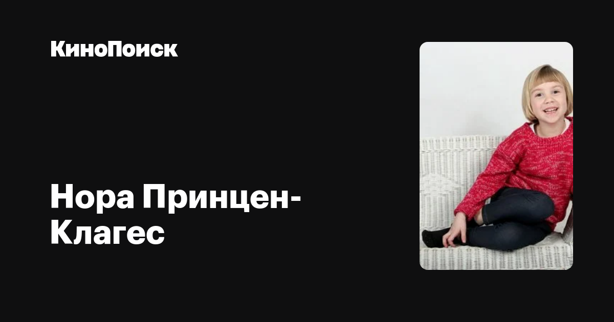 Нора Принцен-Клагес (Nora Prinzen-Klages): фильмы, биография, семья ...