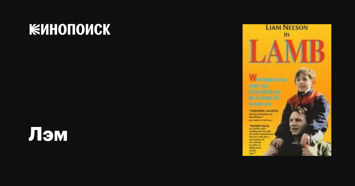 Лэм фильм, 1985, дата выхода трейлеры актеры отзывы описание на Кинопоиске