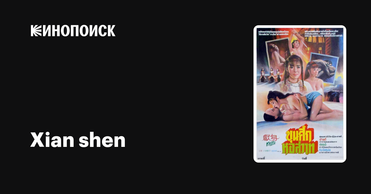 Xian shen фильм, 1985, дата выхода трейлеры актеры отзывы описание на Кинопоиске