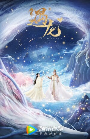 Постер: (Встретиться с драконом, 2021 - вся информация о сериале на FilmNavi.ru