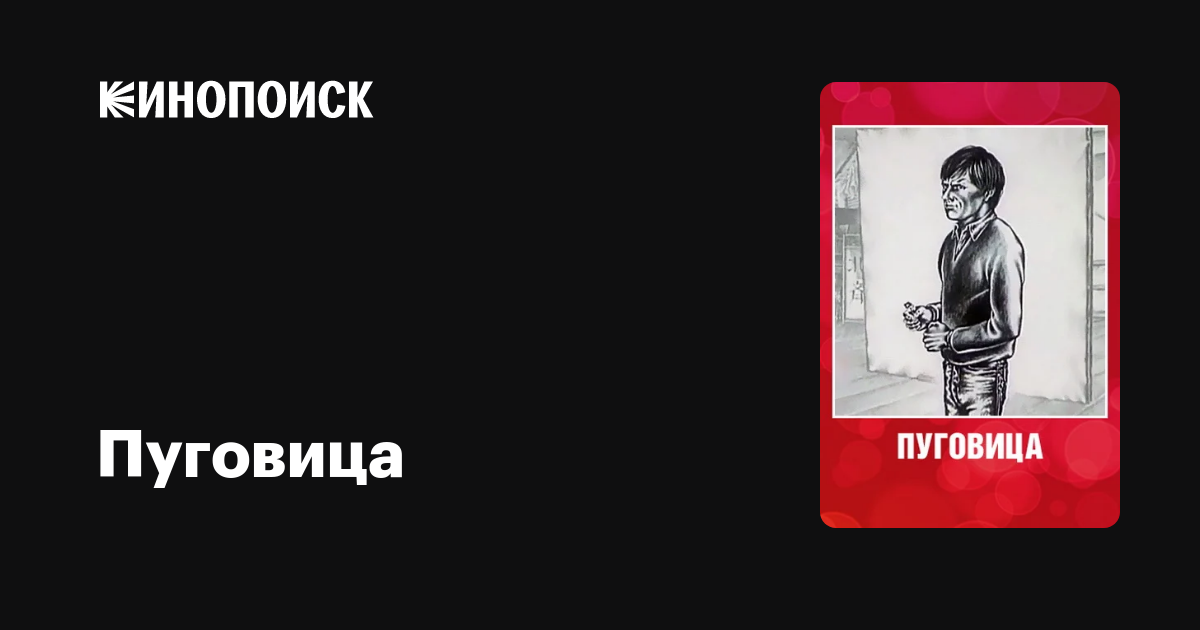 Пуговица мультфильм, 1982, дата выхода трейлеры актеры отзывы описание ...