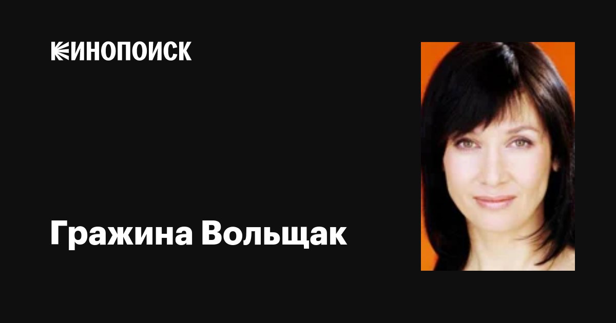 Жалаңаш Гражина Волщак