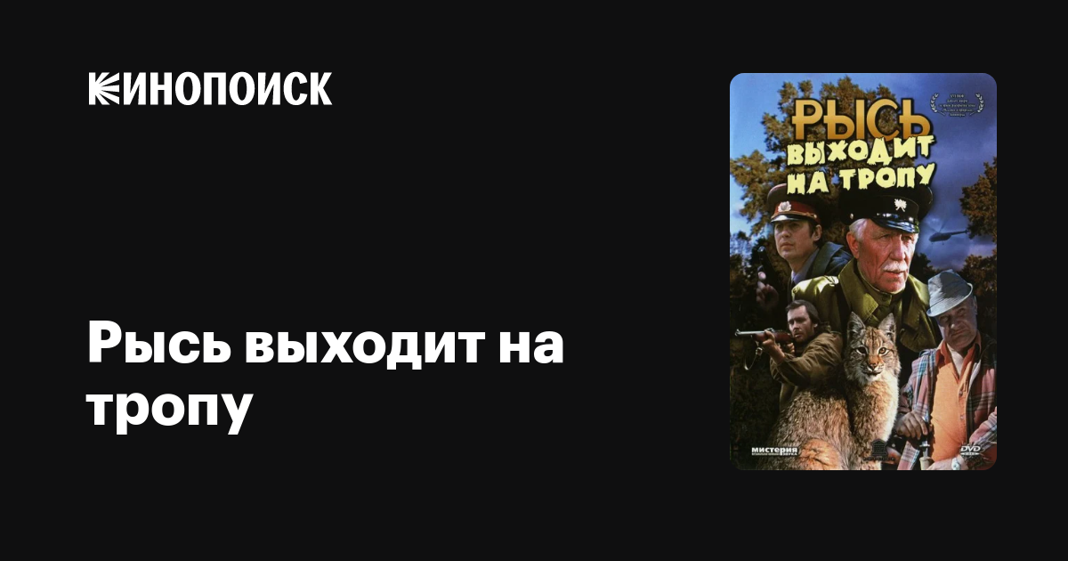 Рысь выходит на тропу фильм, 1982, дата выхода трейлеры актеры отзывы ...