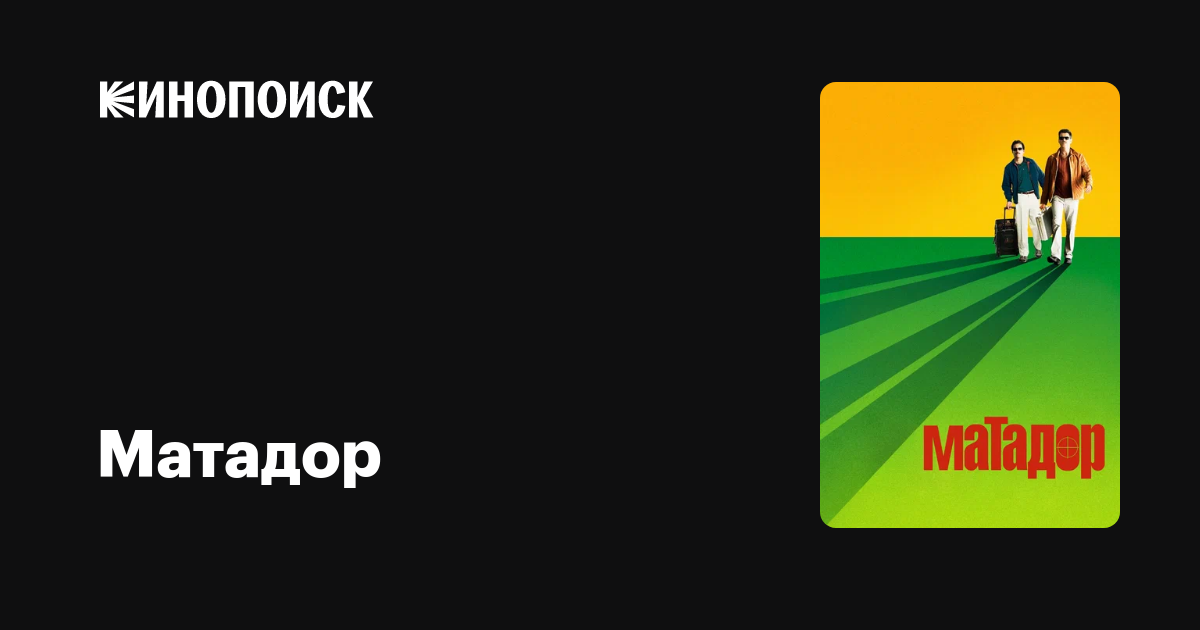 Матадор — Кинопоиск