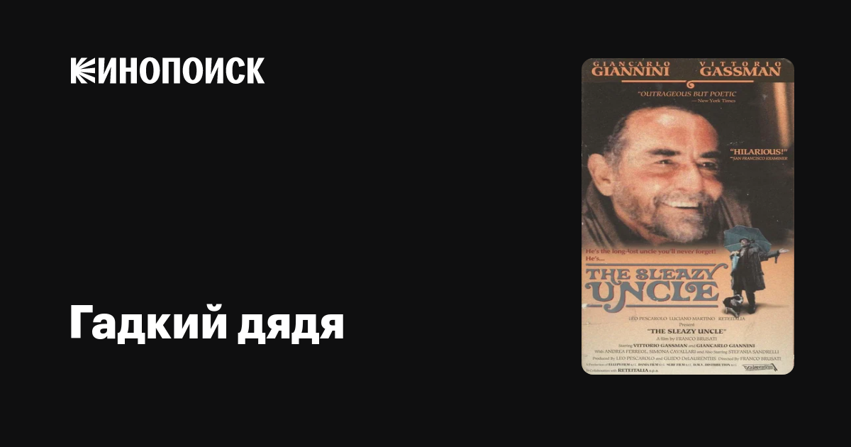 Гадкий дядя фильм, 1989, дата выхода трейлеры актеры отзывы описание на ...
