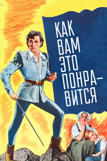 Как вам это понравится (1936)