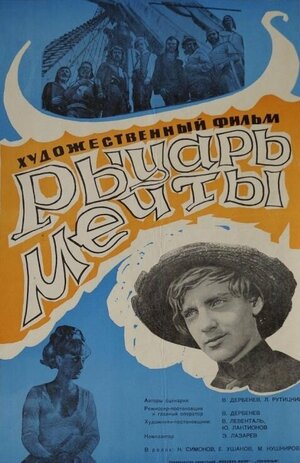 Постер: (Рыцарь мечты, 1968 - вся информация о фильме на FilmNavi.ru