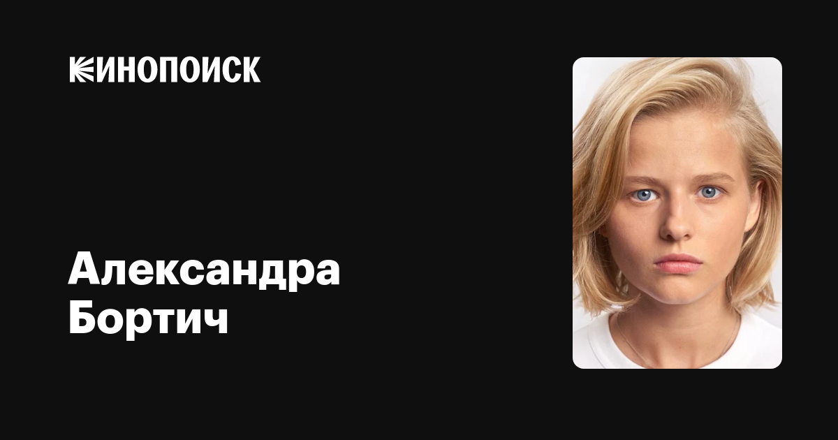 Александра Бортич — фильмы — Кинопоиск