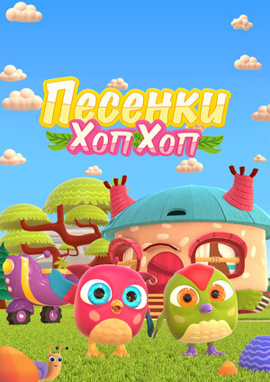 Песенки Хоп-Хоп (сериал, 1 сезон, все серии), 2019-2020 — описание ...