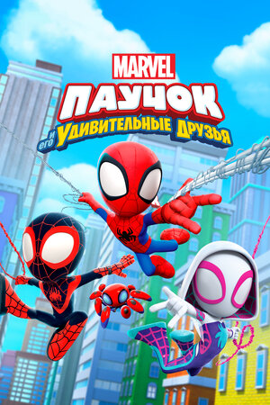 Паучок и его удивительные друзья (сериал, 1 сезон, все серии), 2021 ...