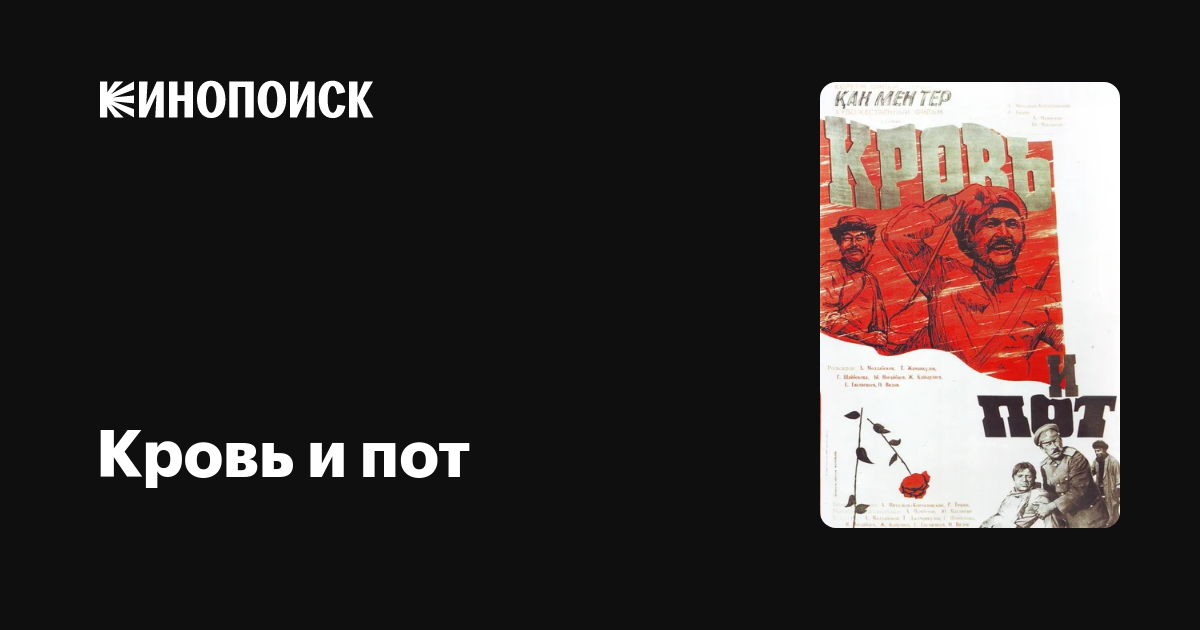Кровь и пот фильм, 1978, дата выхода трейлеры актеры отзывы описание на ...