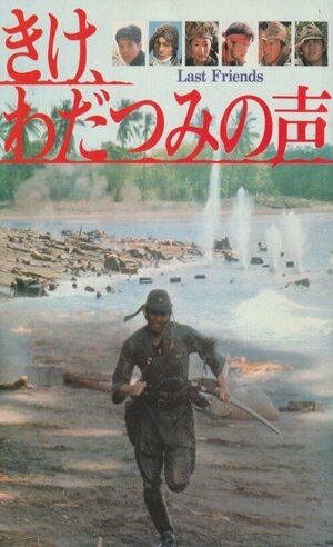 Постер: (Последние друзья, 1995 - вся информация о фильме на FilmNavi.ru