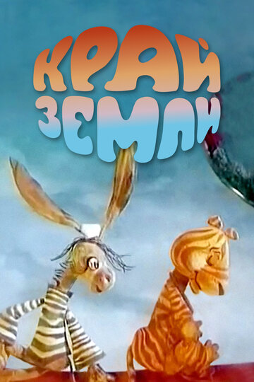 Край Земли (1971)