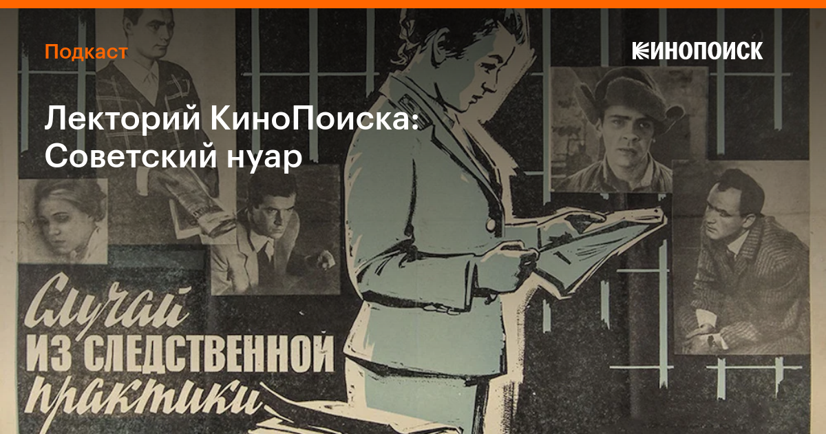 Лекторий КиноПоиска: Советский нуар — Подкасты на Кинопоиске