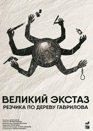 Постер: (Великий экстаз резчика по дереву Гаврилова, 2019 - вся информация о фильме на FilmNavi.ru
