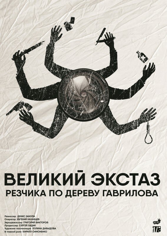 Великий экстаз резчика по дереву Гаврилова