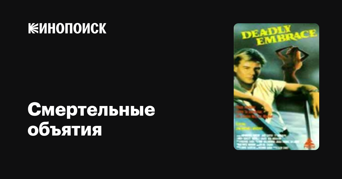 Смертельные объятия фильм, 1989, дата выхода трейлеры актеры отзывы ...