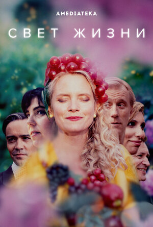 Постер: (Свет жизни, 2022 - вся информация о сериале на FilmNavi.ru