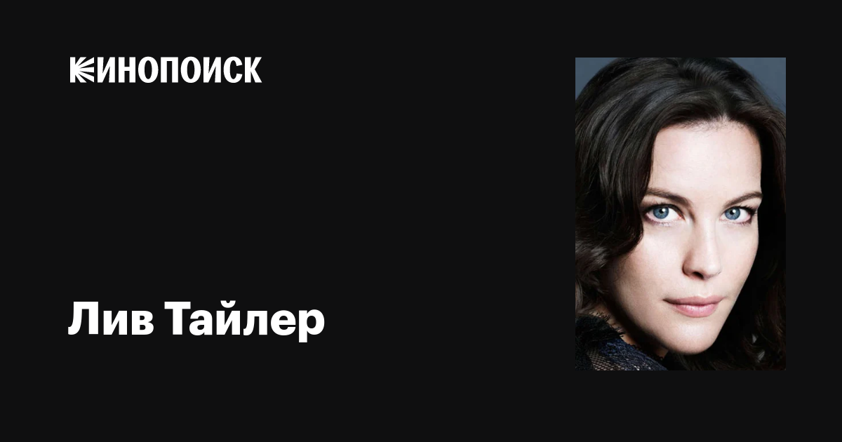 Лив Тайлер толығымен жалаңаш