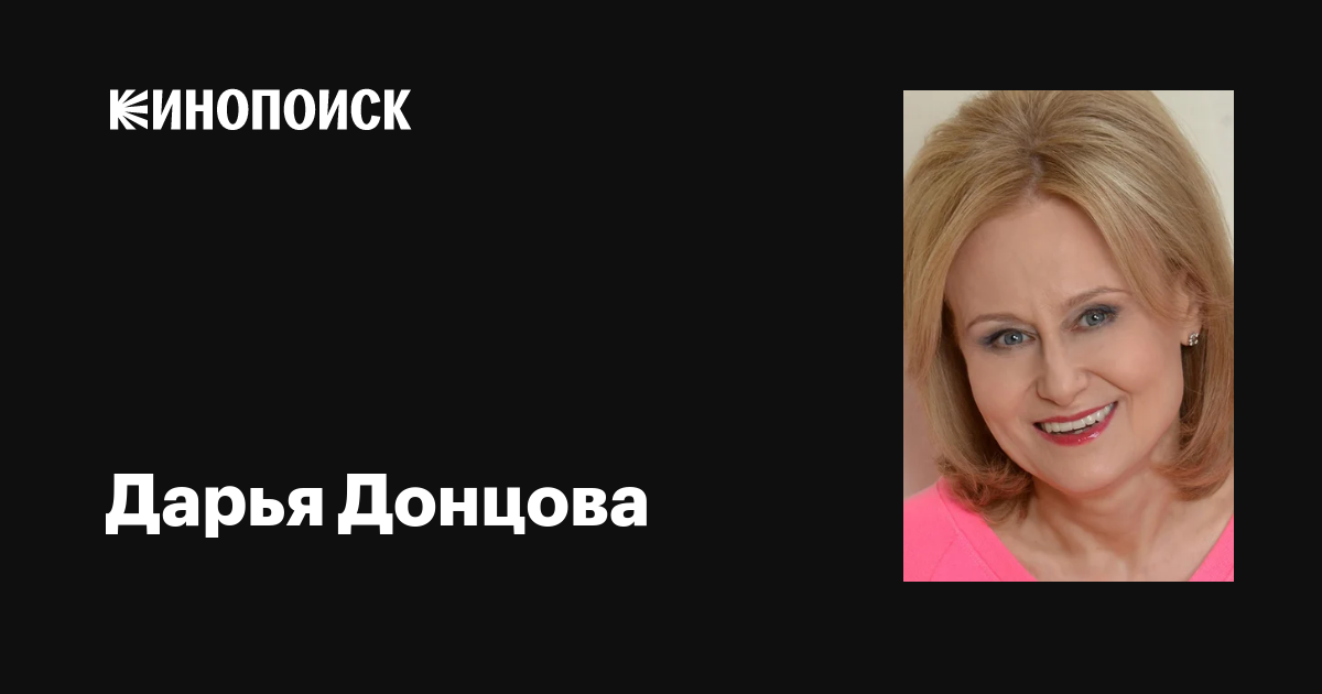 Дарья Донцова: фильмы, биография, семья, фильмография — Кинопоиск