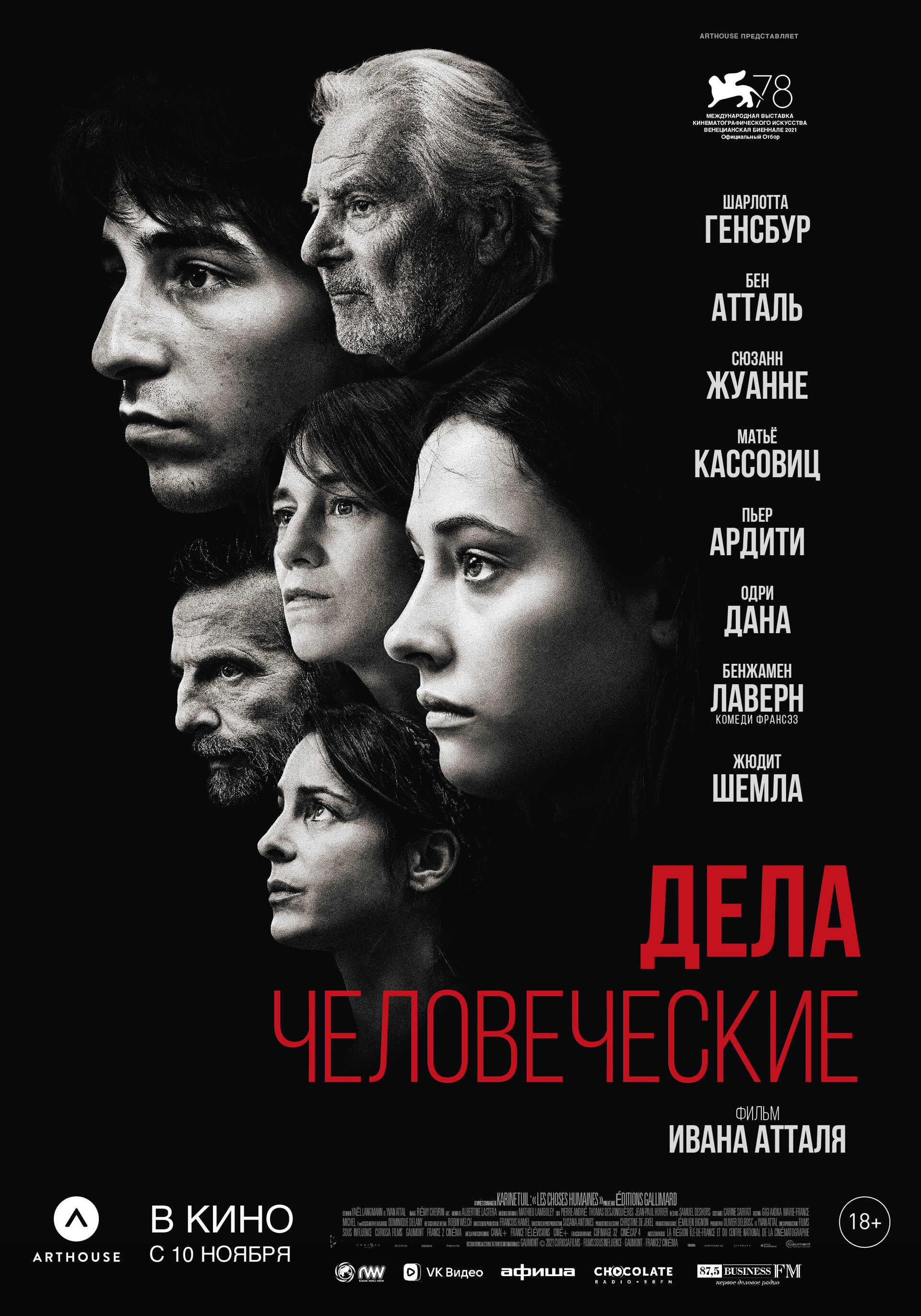 Постеры: Дела человеческие / Постер фильма «Дела человеческие» (2021 ...