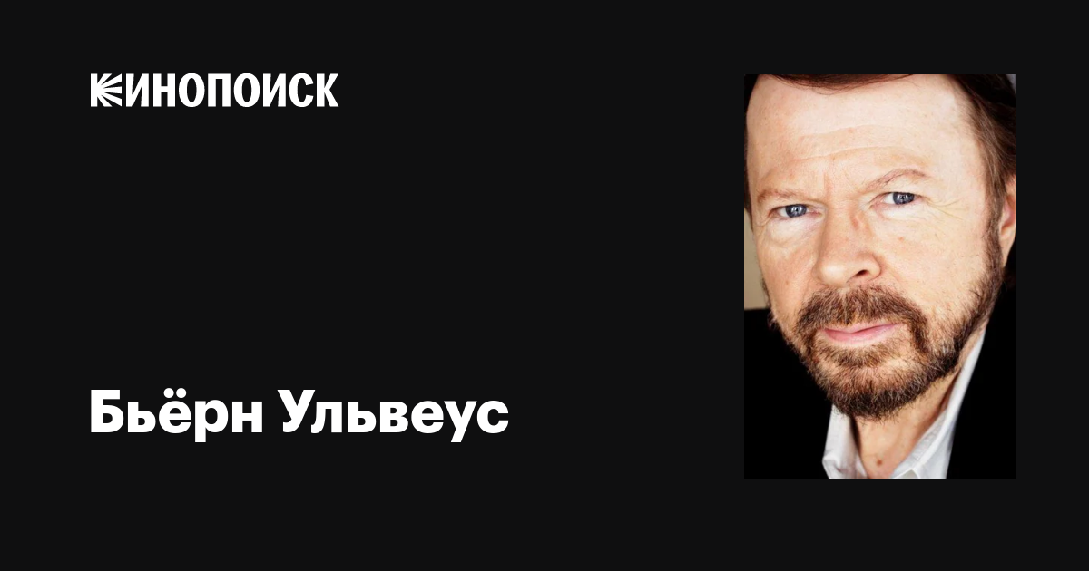 Бьёрн Ульвеус (Björn Ulvaeus): фильмы, биография, семья, фильмография ...