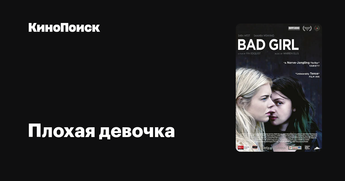 Плохая девочка – трейлеры, даты премьер – КиноПоиск