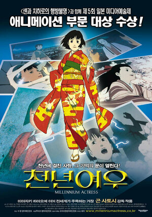 Постер: (Актриса тысячелетия, 2001 - вся информация о мультфильме на FilmNavi.ru