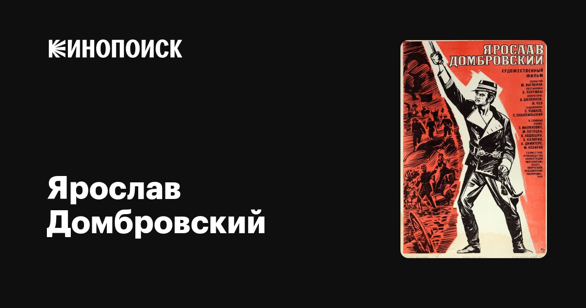 Ярослав Домбровский фильм, 1975, дата выхода трейлеры актеры отзывы ...