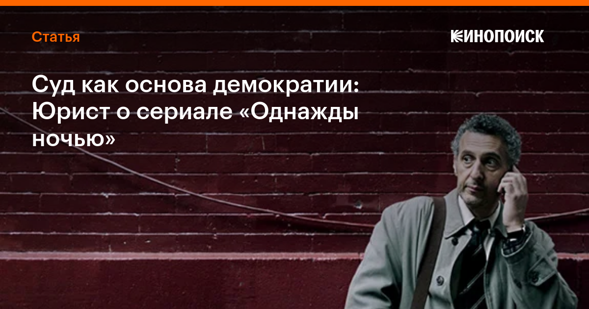 Суд как основа демократии: Юрист о сериале «Однажды ночью» — Статьи на Кинопоиске