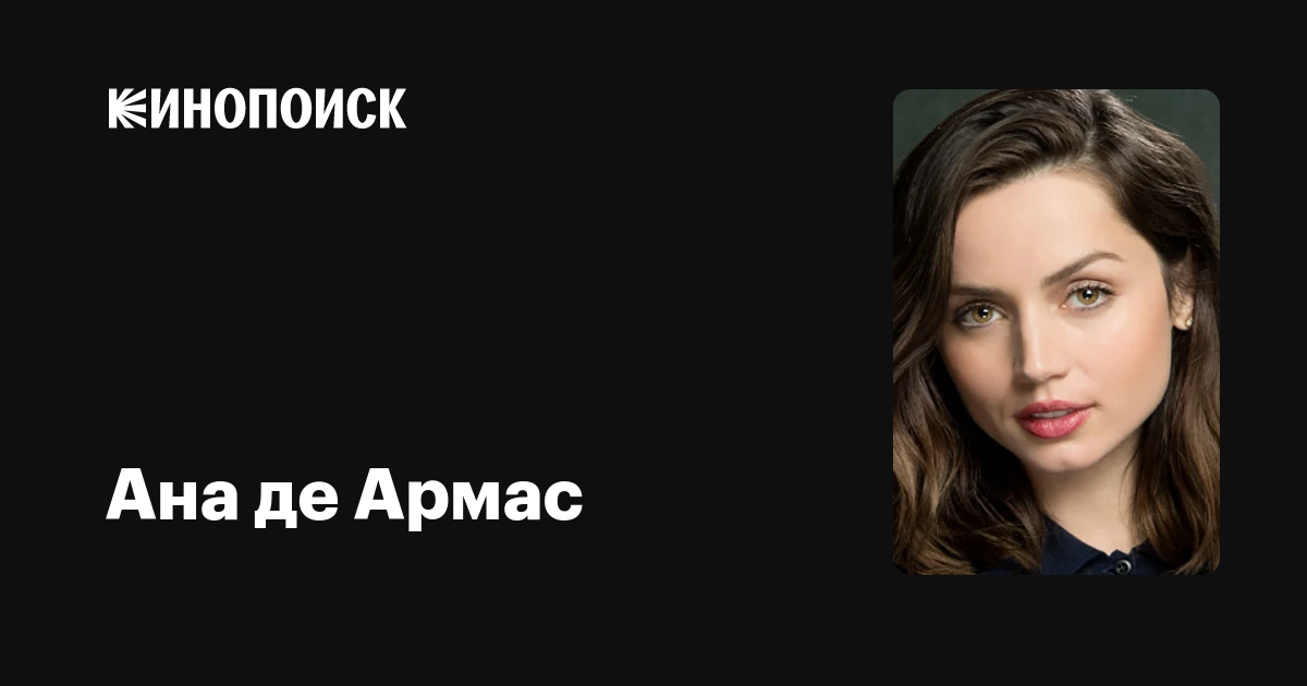 Ана де Армас — фильмы — Кинопоиск