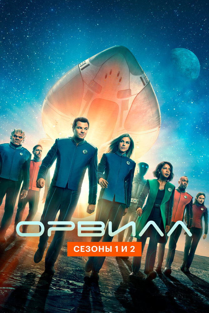 Орвилл