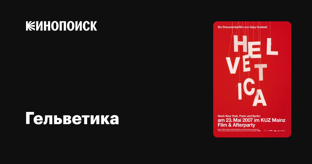 Гельветика — Кинопоиск