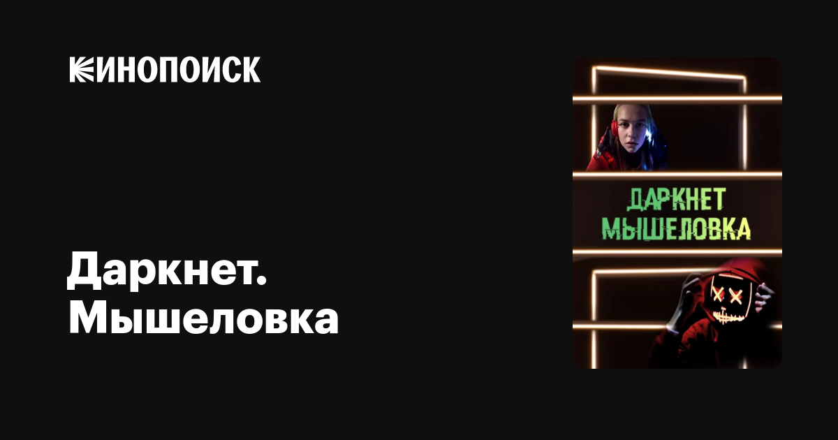 даркнет сериал кинопоиск mega2web