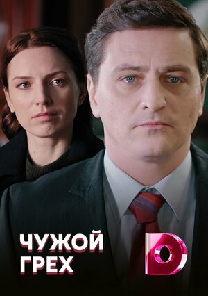 Постер: (Чужой грех, 2019 - вся информация о фильме на FilmNavi.ru