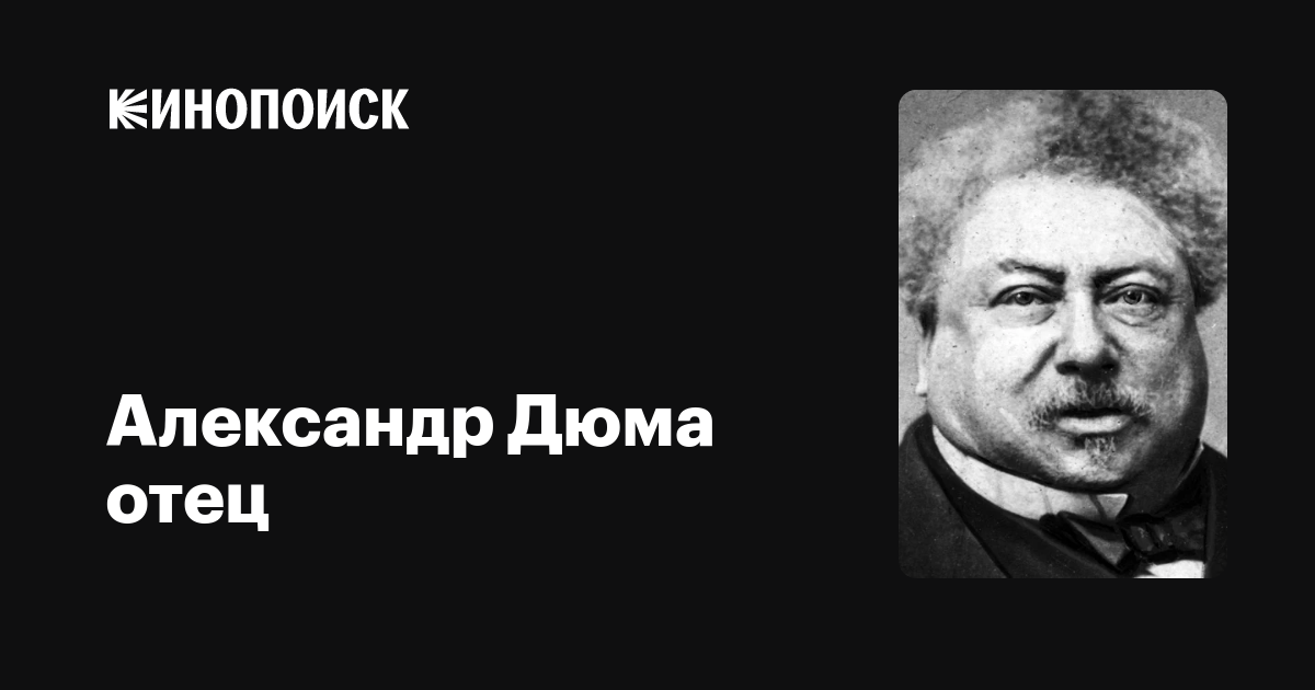 Доклад по теме Александр Дюма-старший