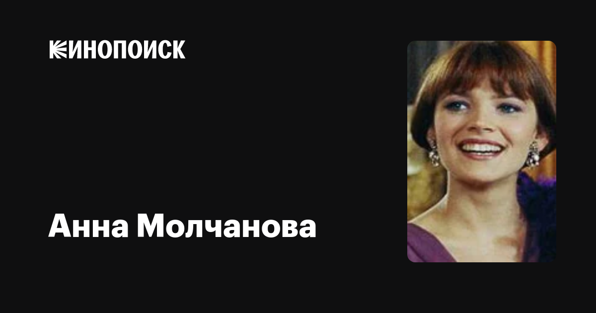 Актриса Анна Молчанова Фото