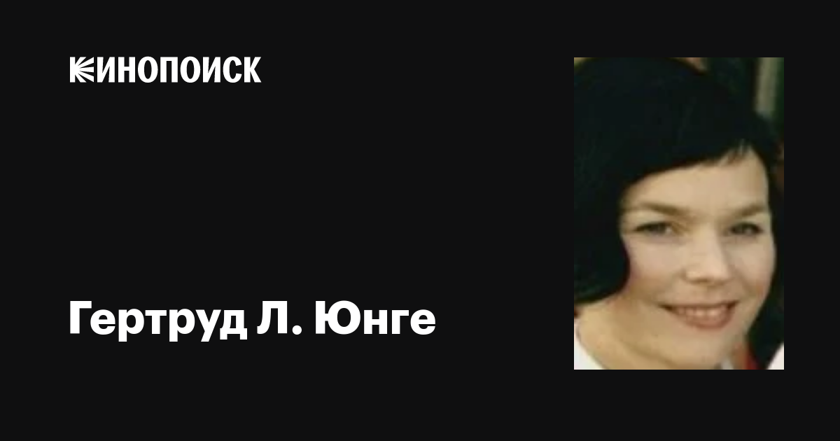 Гертруд Л. Юнге (Gjertrud L. Jynge): фильмы, биография, семья ...