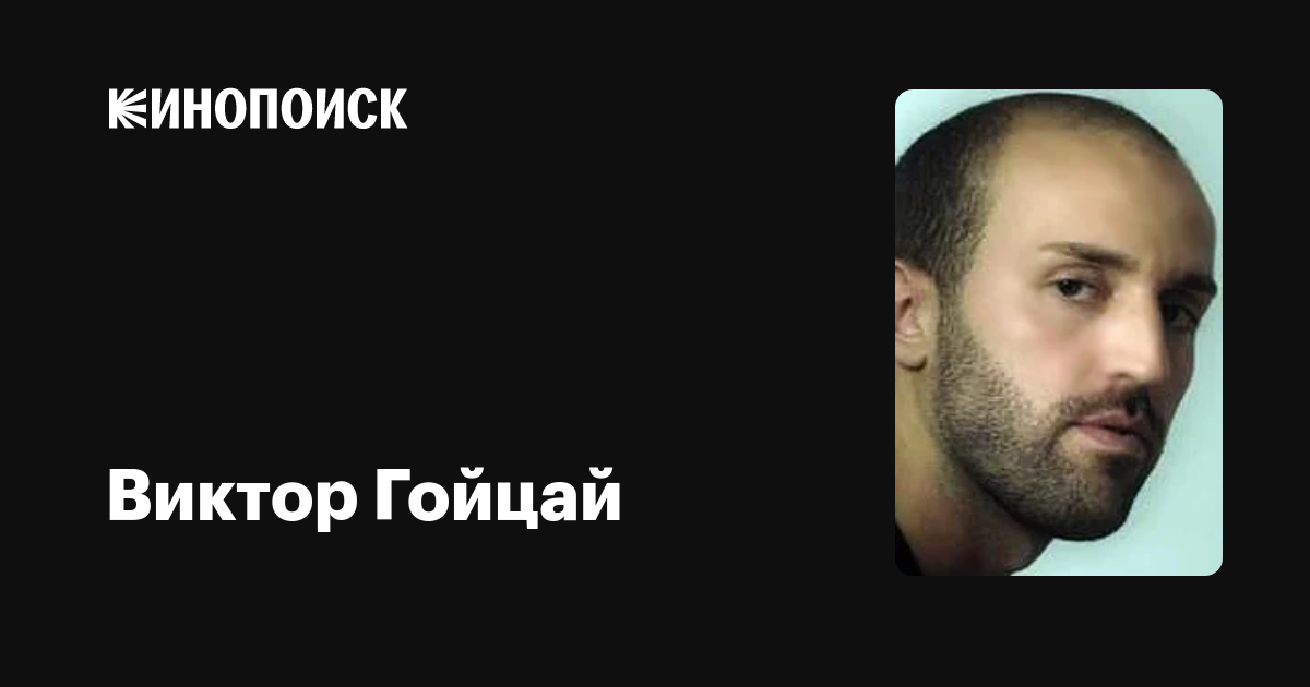 Виктор Гойцай (Victor Gojcaj) фильмы, биография, семья, фильмография