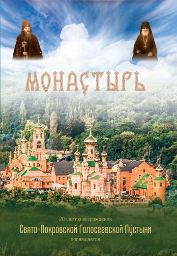 Монастырь (2013)