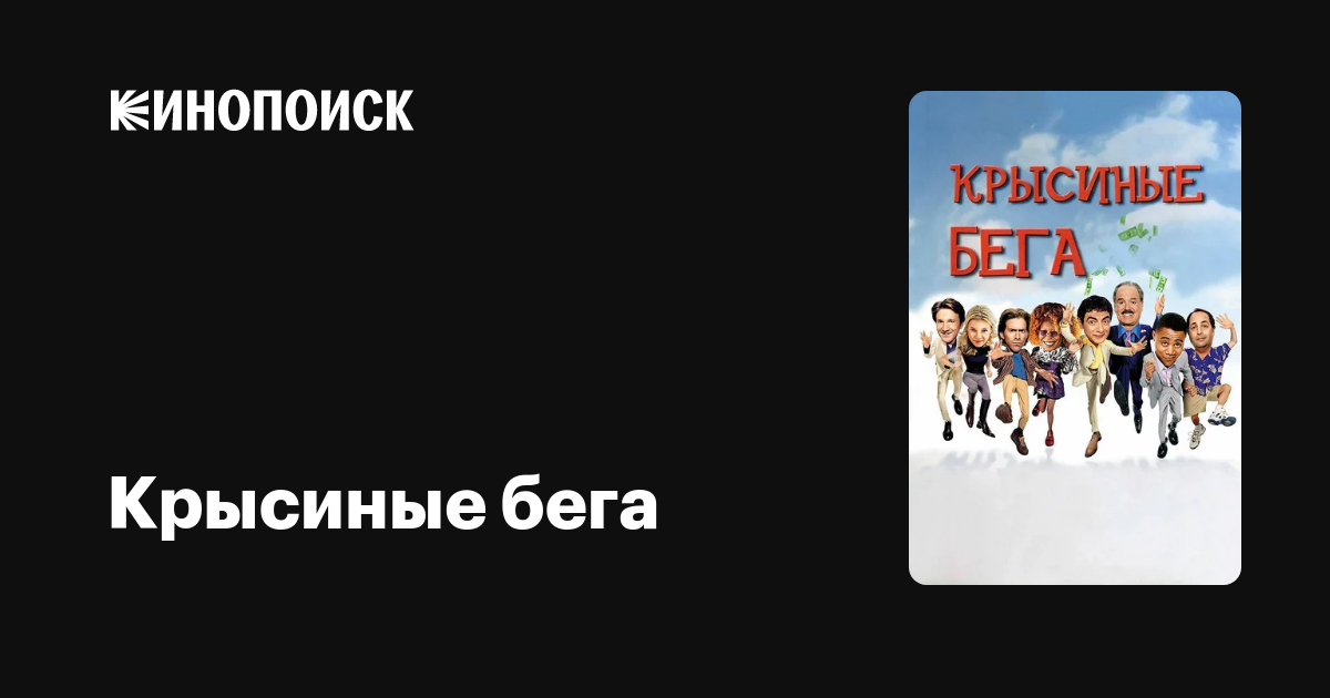Крысиные бега — Кинопоиск