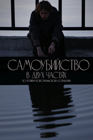 Постер: (Самоубийство. В двух частях, 2020 - вся информация о фильме на FilmNavi.ru