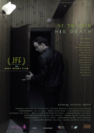 Постер: (His Death, 2020 - вся информация о фильме на FilmNavi.ru