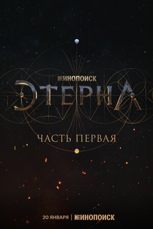 Постер: (Этерна: Часть первая, 2022 - вся информация о фильме на FilmNavi.ru