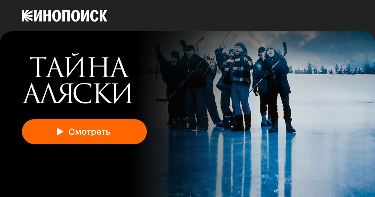 Тайна Аляски — Кинопоиск
