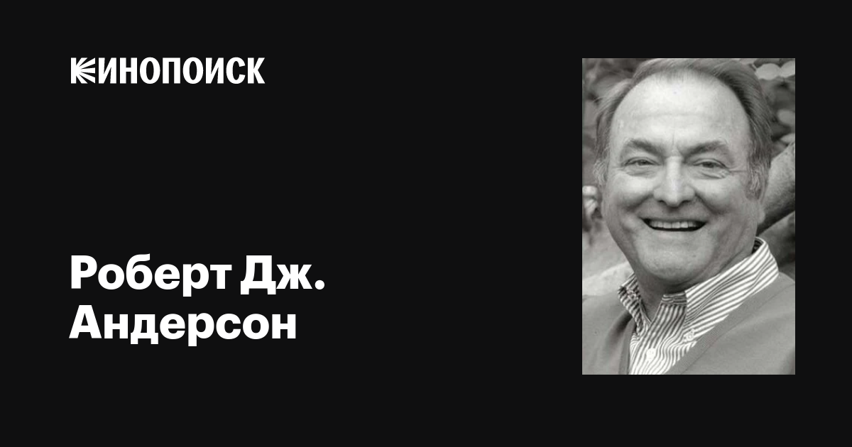 Роберт Дж. Андерсон (Robert J. Anderson): фильмы, биография, семья ...